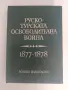 Руско - турската освободителна война 1877 - 1878, снимка 1