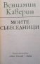 Моите събеседници Вениамин Каверин, снимка 1 - Художествена литература - 30769712