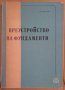 Преустройство на фундаменти  В.Венков, снимка 1 - Специализирана литература - 38083693