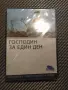 DVD Господин за един ден , снимка 1