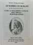 Духовно Огледало - Светител Теофан Затворник - Беседи За Поста И Покаянието, снимка 2