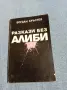 Богдан Кръстев - Разкази без алиби , снимка 1