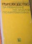Константин Петров - Ръководство за решаване на задачи по математика (жълто твърди корици)