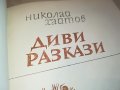 заявена-ДИВИ РАЗКАЗИ-КНИГА 0802231154, снимка 6