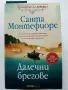 Хрониките на Деверил книга 1,3,4,5 - Санта Монтефиоре - 2023г., снимка 6