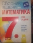 Сборник по Математика 7 клас, снимка 1