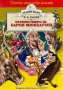 Приключенията на барон Мюнхаузен - Рудолф Ерих Распе, снимка 1 - Художествена литература - 44184735