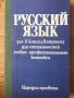Русский язык для 11. класса  Руски език за 11 клас
