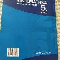 Сборници по математика за 5 клас, снимка 6 - Учебници, учебни тетрадки - 34564928