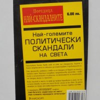 Книга Най-големите политически скандали на света - Найджъл Которн 2004 г. Най-скандалните, снимка 2 - Други - 38292175