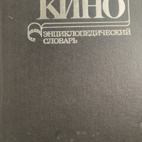 кино енциклопедия , снимка 1 - Енциклопедии, справочници - 44664711