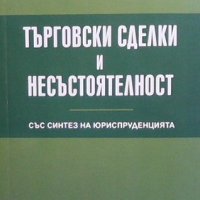 Търговски сделки и несъстоятелност Александър Иванов, снимка 1 - Специализирана литература - 38872056