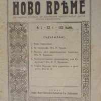 Списание Ново време брой 1 1920, снимка 1 - Списания и комикси - 29658819