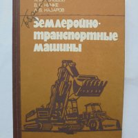 Книга Землеройно-транспортные машины - А. М. Холодов, В. В. Ничке 1982 г., снимка 1 - Специализирана литература - 37343148