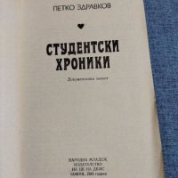 Петко Здравков - Студентски хроники , снимка 7 - Българска литература - 39440599