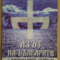 Аз-ът на българите и националните символи  Христо Танев, снимка 1 - Художествена литература - 42797661
