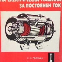 Пренавиване на електрически машини за постоянен ток Васил Ралчовски, снимка 1 - Специализирана литература - 29375122