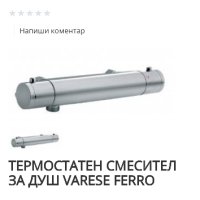 ТЕРМОСТАТЕН СМЕСИТЕЛ ЗА ДУШ VARESE FERRO, снимка 1 - Смесители - 42193097