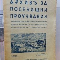 архивъ за поселищни проучвания книга 3-4-1939г, снимка 1 - Българска литература - 42181300