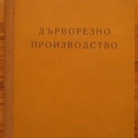 Дърворезно производство, Петко Чернаев, снимка 1 - Специализирана литература - 39049583
