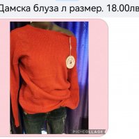 Дамски дрехи. Ново!!! , снимка 9 - Блузи с дълъг ръкав и пуловери - 38373863