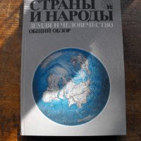 СТРАНЬI И НАРОДЬI /на руски език/. 16 тома /от общо 20/., снимка 2 - Енциклопедии, справочници - 35157819