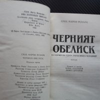 Черният обелиск - Ерих Мария Ремарк История на една закъсняла младост класика, снимка 2 - Художествена литература - 38988823