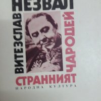 Странният чародей - Витезслав Незвал, снимка 1 - Художествена литература - 31430313