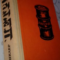 "Петрол" от Ъптон Синклер - роман, снимка 3 - Художествена литература - 33881787