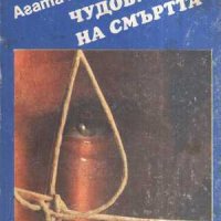 Продавам книги от поредица на Агата Кристи: Стаена смърт, Смърт в облаците..., снимка 6 - Художествена литература - 38407634