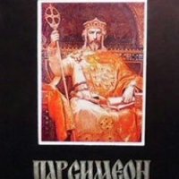 Цар Симеон Йордан Вълчев, снимка 1 - Художествена литература - 29122967