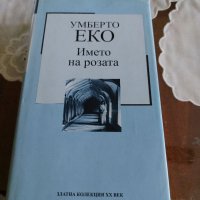 Умберто Еко - Името на розата, снимка 1 - Художествена литература - 37825620