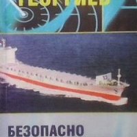 Безопасно разминаване на корабите Георги Георгиев, снимка 1 - Специализирана литература - 30482510