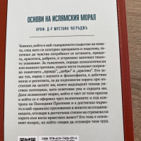 Основи на ислямския морал , снимка 3 - Специализирана литература - 36556317