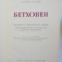 Книга Бетховен. Част 1-2 Ромен Ролан 1964 г., снимка 2 - Други - 37611399