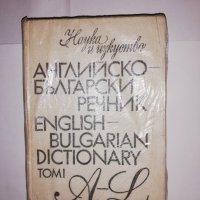 Английско-български речник Том 1: A-L , снимка 1 - Други - 31543286