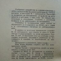 Устройство,експлоатация и управление на мотоциклета и мотопеда - К.Кънчев,Г.Тимчев - 1978г., снимка 3 - Специализирана литература - 38581363