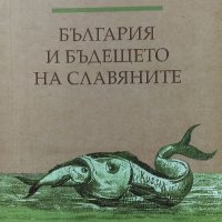 България и бъдещето на славяните - Джузепе Менарини, снимка 1 - Художествена литература - 39528931