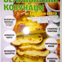 Великолепни козунаци, снимка 1 - Списания и комикси - 29777277