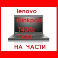 Lenovo T430s T430 На Части thinkpad, снимка 1 - Части за лаптопи - 44260405