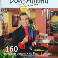 Бон Апети: 160 избрани рецепти Иван Звездев, снимка 1 - Други - 37051316