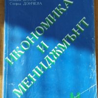 Икономика и мениджмънт, снимка 1 - Специализирана литература - 42432688