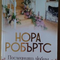 Последният любим  Нора Робъртс, снимка 1 - Художествена литература - 37884002