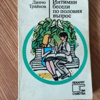 Динчо Трайков - "Интимни беседи по половия въпрос" , снимка 1 - Други - 42061189