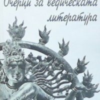 Очерци за ведическата литература Сатсварупа даса Госвами, снимка 1 - Езотерика - 29397973