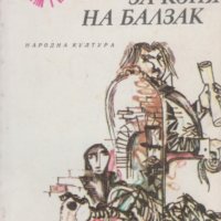 Герт Хофман - Разговор за коня на Балзак (1988), снимка 1 - Художествена литература - 31834637