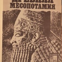 Древняя Месопотамия А. Оппенхейм, снимка 1 - Специализирана литература - 29649462