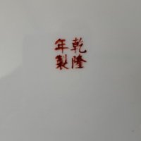 Китайска стара декоративна чиния китайски порцелан , снимка 7 - Антикварни и старинни предмети - 38784774