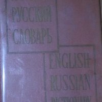 Владимир К. Мюллер - Англо-русский словарь (English-Russian Dictionary), снимка 1 - Чуждоезиково обучение, речници - 31150320