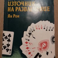 Игрите с Карти Ян рон правила на игрите с карти бридж белот, снимка 1 - Енциклопедии, справочници - 40499534